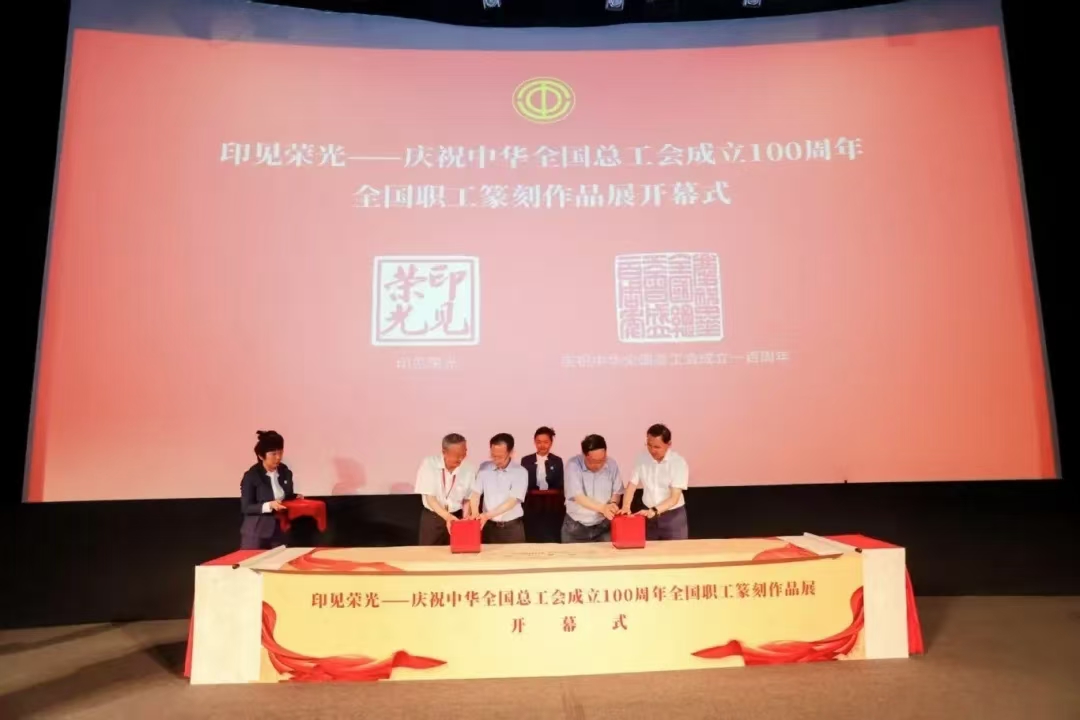“印见荣光——庆祝中华全国总工会成立100周年全国职工篆刻作品展”在京开幕